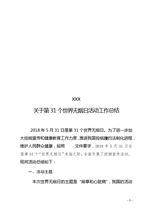 第31个世界无烟日宣传活动总结
