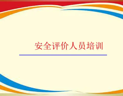 《安全评价讲义》PPT课件 (2)