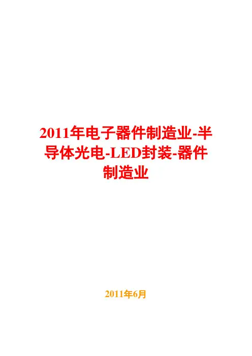 电子器件制造半导体光电(LED 封装)器件制造业2011