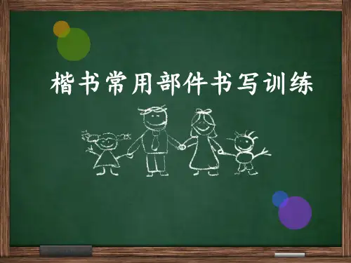 4楷书部件书写训练