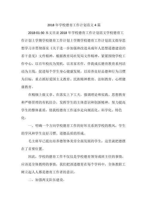 2018年学校德育工作计划范文4篇