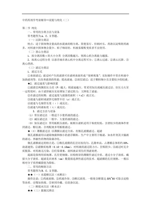 中药药剂学考前辅导--浸提与纯化(二)