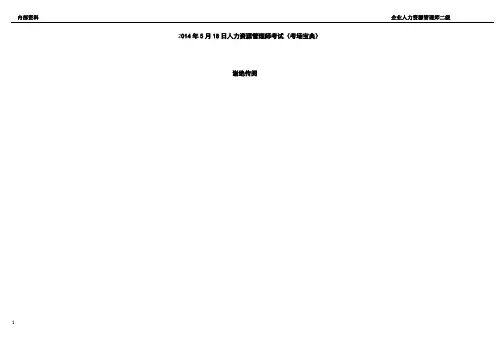 2014年5月18日人力资源管理师二级考试(考场必带)