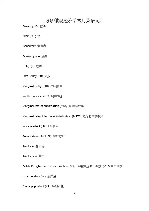 考研微观经济学常用英语词汇