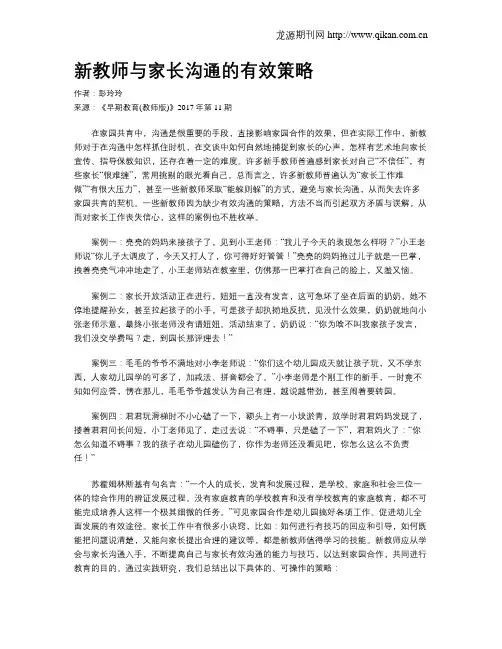 新教师与家长沟通的有效策略