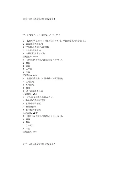 大工19秋《机械原理》在线作业2 辅导答案