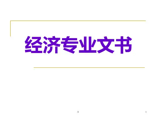 《经济专业文书》PPT课件