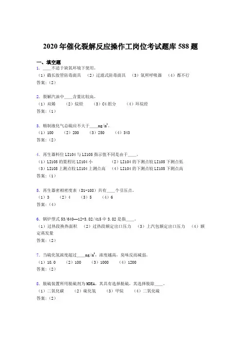 精选新版2020年催化裂解反应操作工岗位考核题库完整版588题(含标准答案)