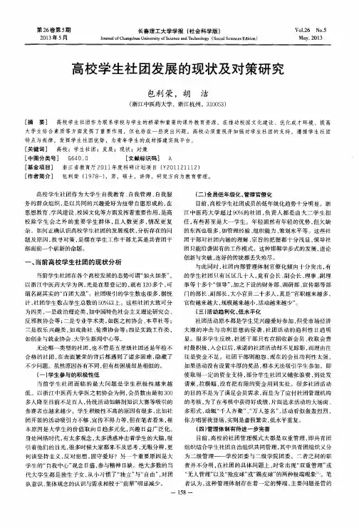 高校学生社团发展的现状及对策研究