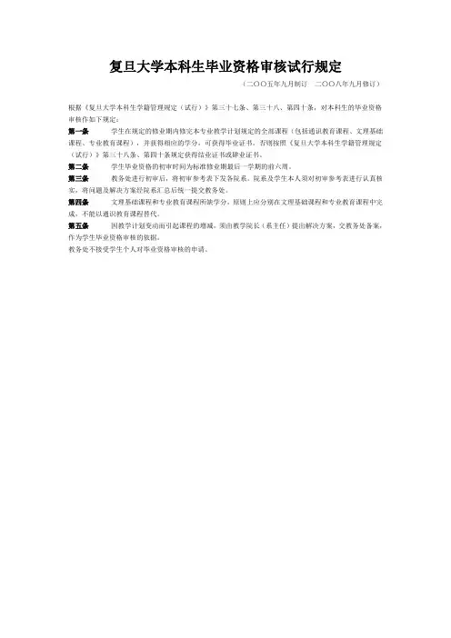 复旦大学本科生毕业资格审核试行规定