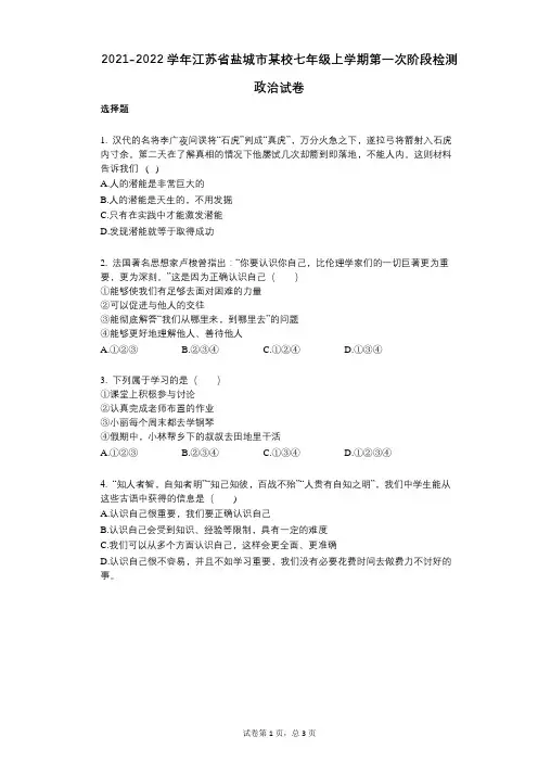 2021-2022学年-有答案-江苏省盐城市某校七年级上学期第一次阶段检测政治试卷