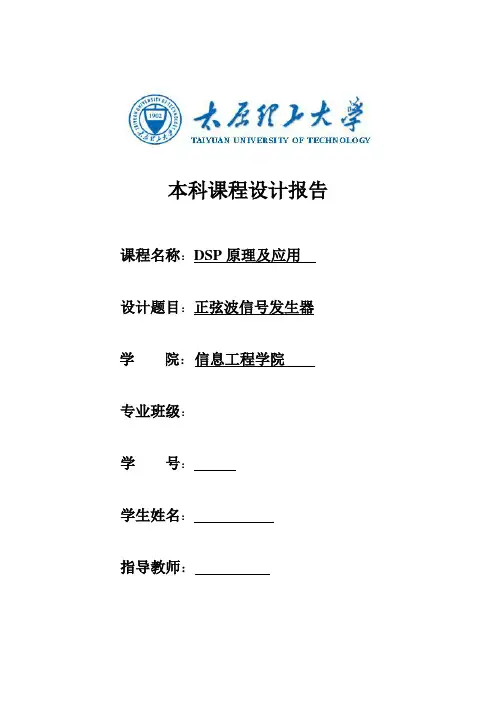 DSP课程设计报告正弦波的实现