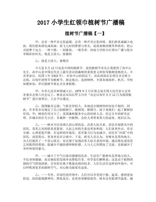 小学生红领巾植树节广播稿