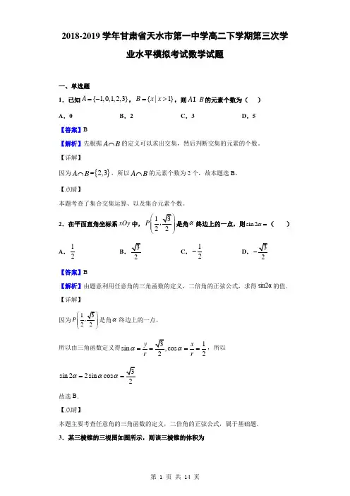 2018-2019学年甘肃省天水市第一中学高二下学期第三次学业水平模拟考试数学试题(解析版)