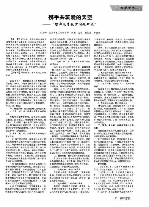 携手共筑爱的天空--“留守儿童教育问题研究”