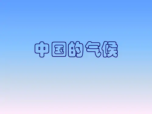 《第二节 中国的气候》2PPT课件