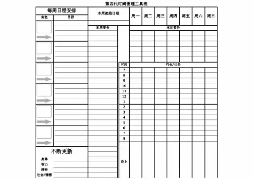 第四代时间管理工具表