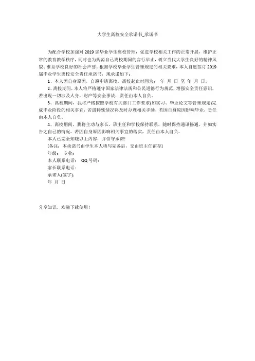 大学生离校安全承诺书_承诺书_3