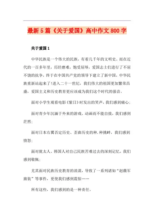 最新5篇《关于爱国》高中作文800字