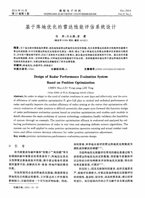 基于阵地优化的雷达性能评估系统设计