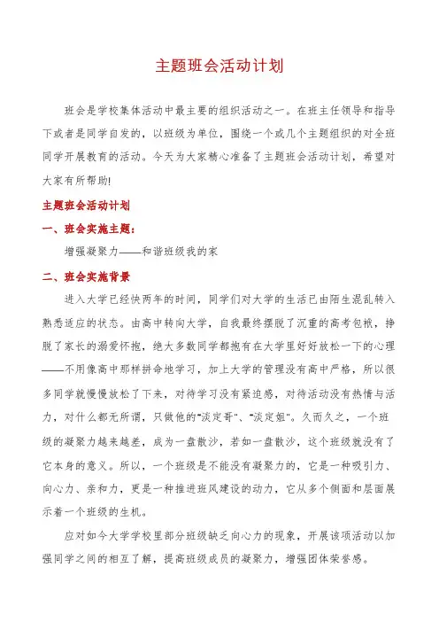 主题班会活动计划