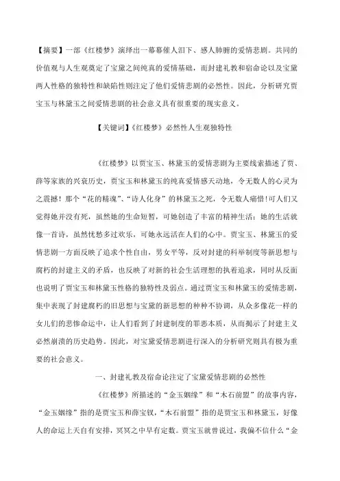 论宝黛爱情的悲剧意义