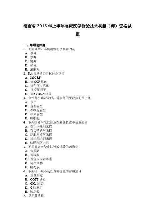 湖南省2015年上半年临床医学检验技术初级(师)资格试题