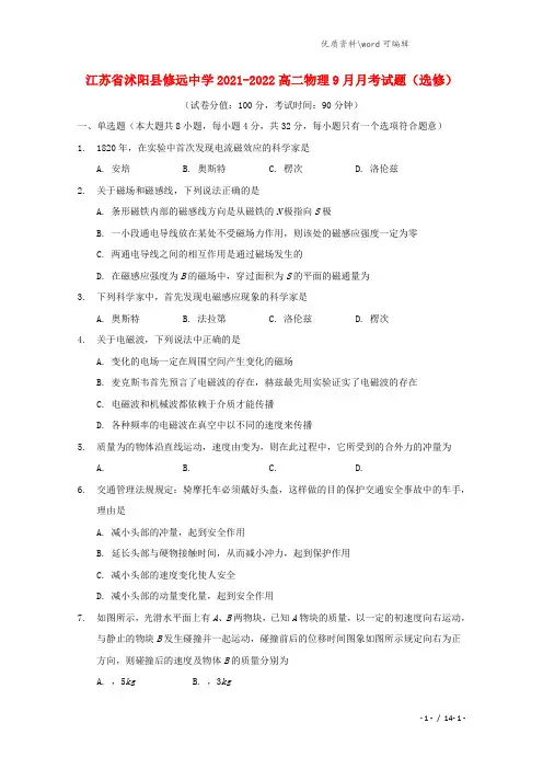 江苏省沭阳县修远中学2021-2022高二物理9月月考试题(选修).doc