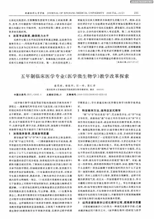 五年制临床医学专业《医学微生物学》教学改革探索
