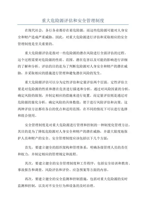 重大危险源评估和安全管理制度
