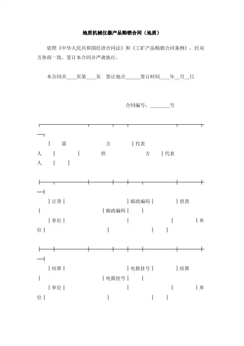 地质机械仪器产品购销合同(地质)