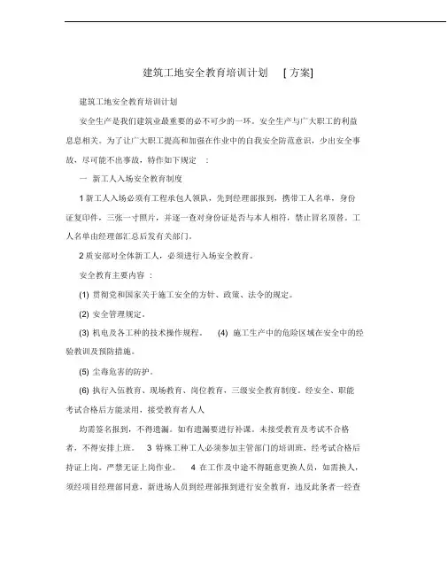 建筑工地安全教育培训计划[方案]