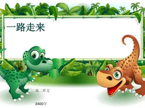 高二作文《一路走来》2400字