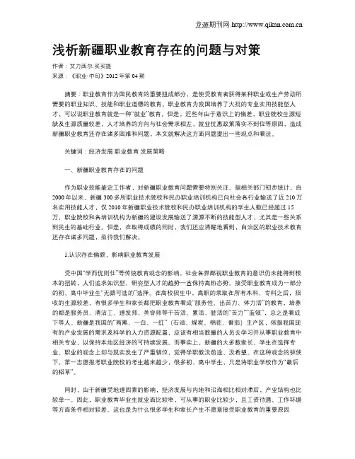 浅析新疆职业教育存在的问题与对策