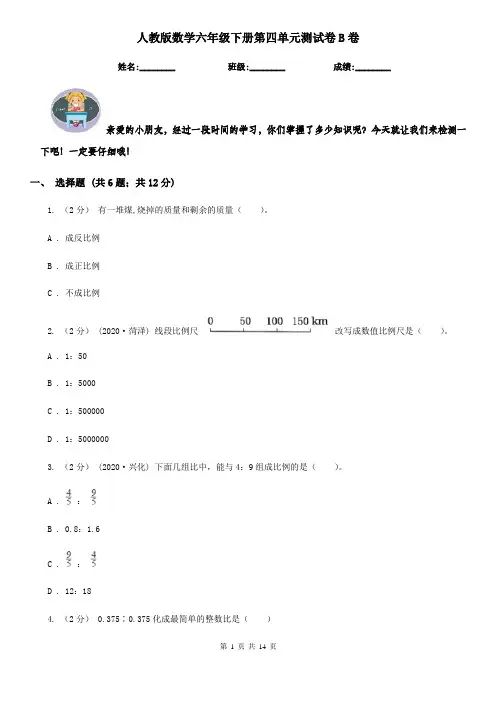 人教版数学六年级下册第四单元测试卷B卷