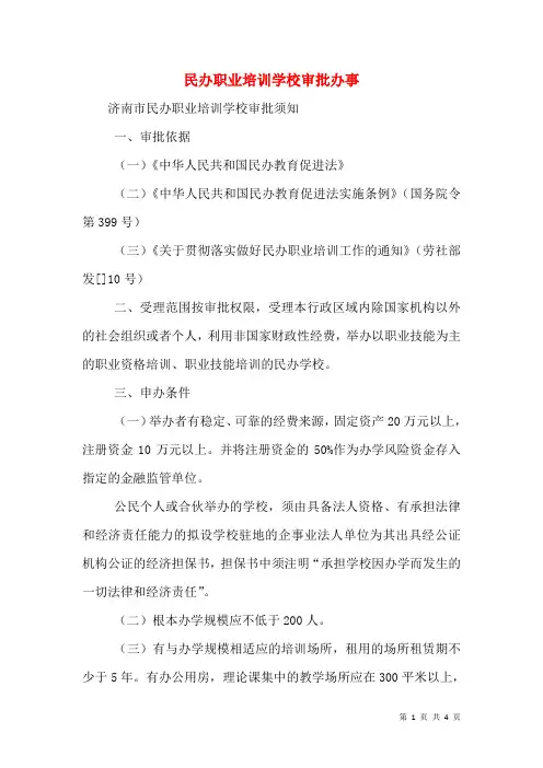 民办职业培训学校审批办事