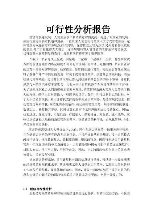 酒店管理信息系统的可行性分析2