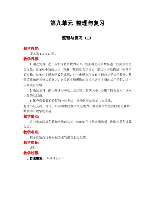 苏教版五年级数学上册《第九单元 整理与复习》单元教案