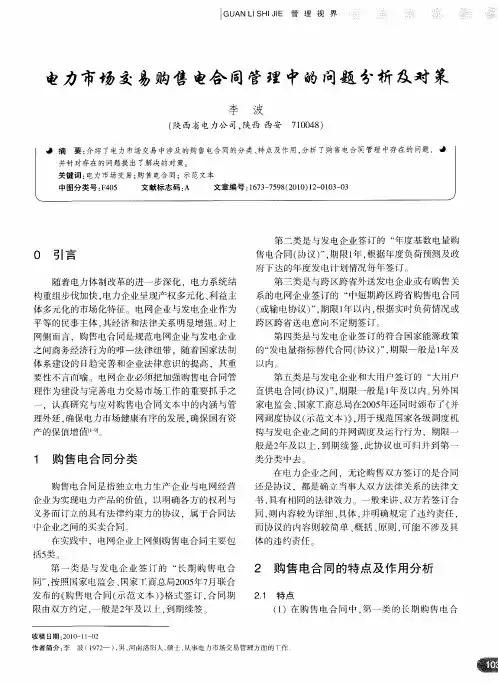 电力市场交易购售电合同管理中的问题分析及对策
