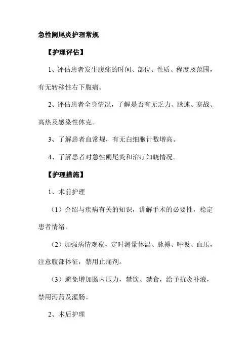 急性阑尾炎护理常规