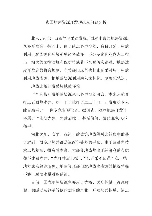 我国地热资源开发现况及问题分析
