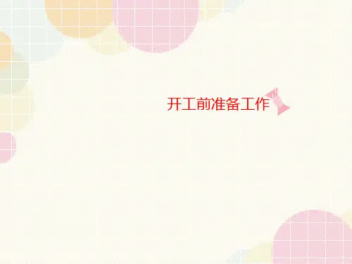 开工前讲义准备工作