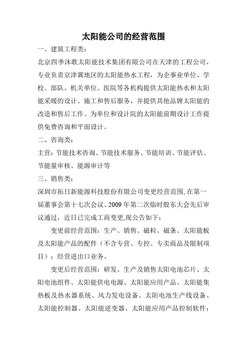太阳能公司的经营范围