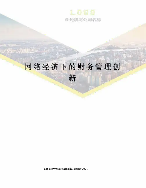 网络经济下的财务管理创新