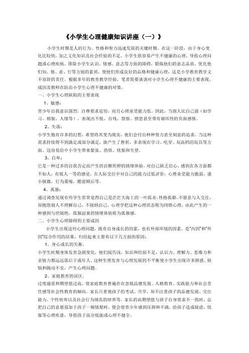 小学生心理健康知识讲座1