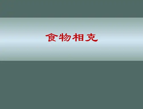 食物相克