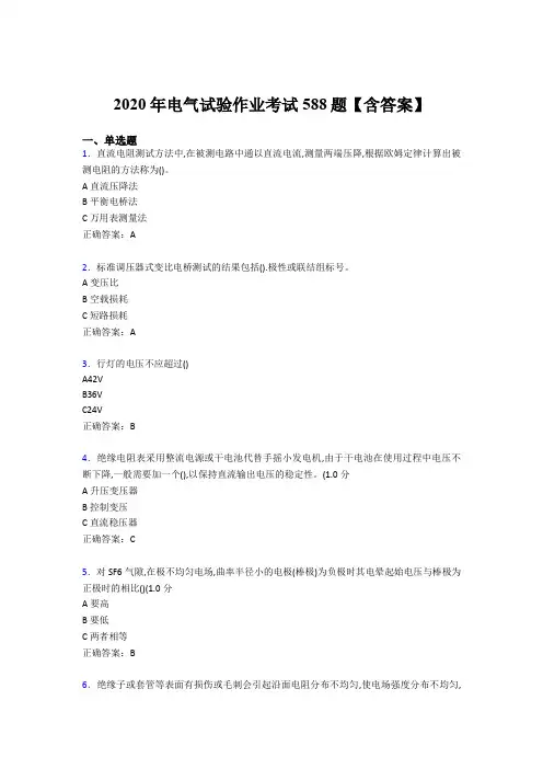 最新版精编2020年电气试验作业考核题库完整版588题(含参考答案)