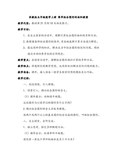 苏教版五年级数学上册 简单组合图形的面积教案