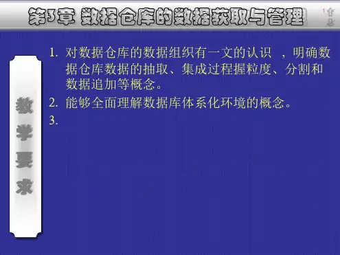 数据仓库的数据获取与管理