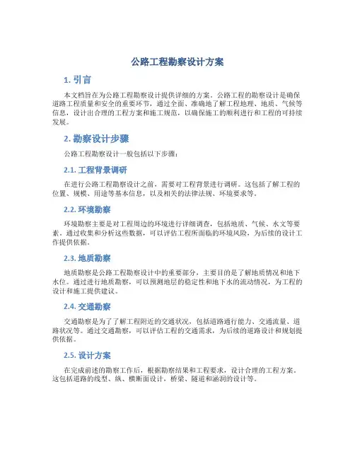 公路工程勘察设计方案 2